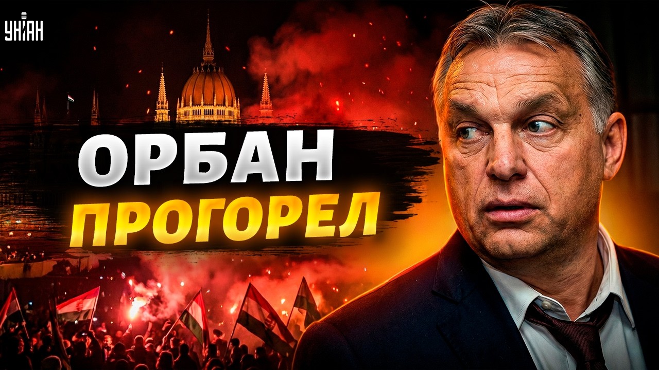 ВСЁ ВСКРЫЛОСЬ! Орбан ВЛИП по-крупному: Венгрия ВОССТАЛА. У союзника Путина БЕДА | Марионетки