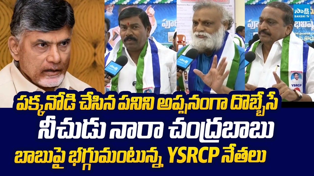 YSRCP Leaders Fires on CM Chandrababu Naidu Over Rayalaseema Lift Irrigation | @SakshiTVLIVE