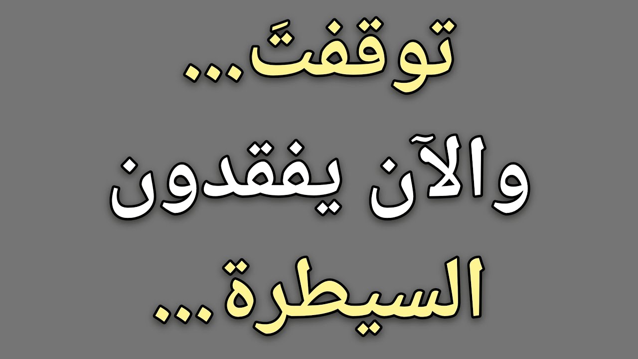 توقفتَ عن المطاردة... والآن يفقدون السيطرة... || حقائق علم النفس 