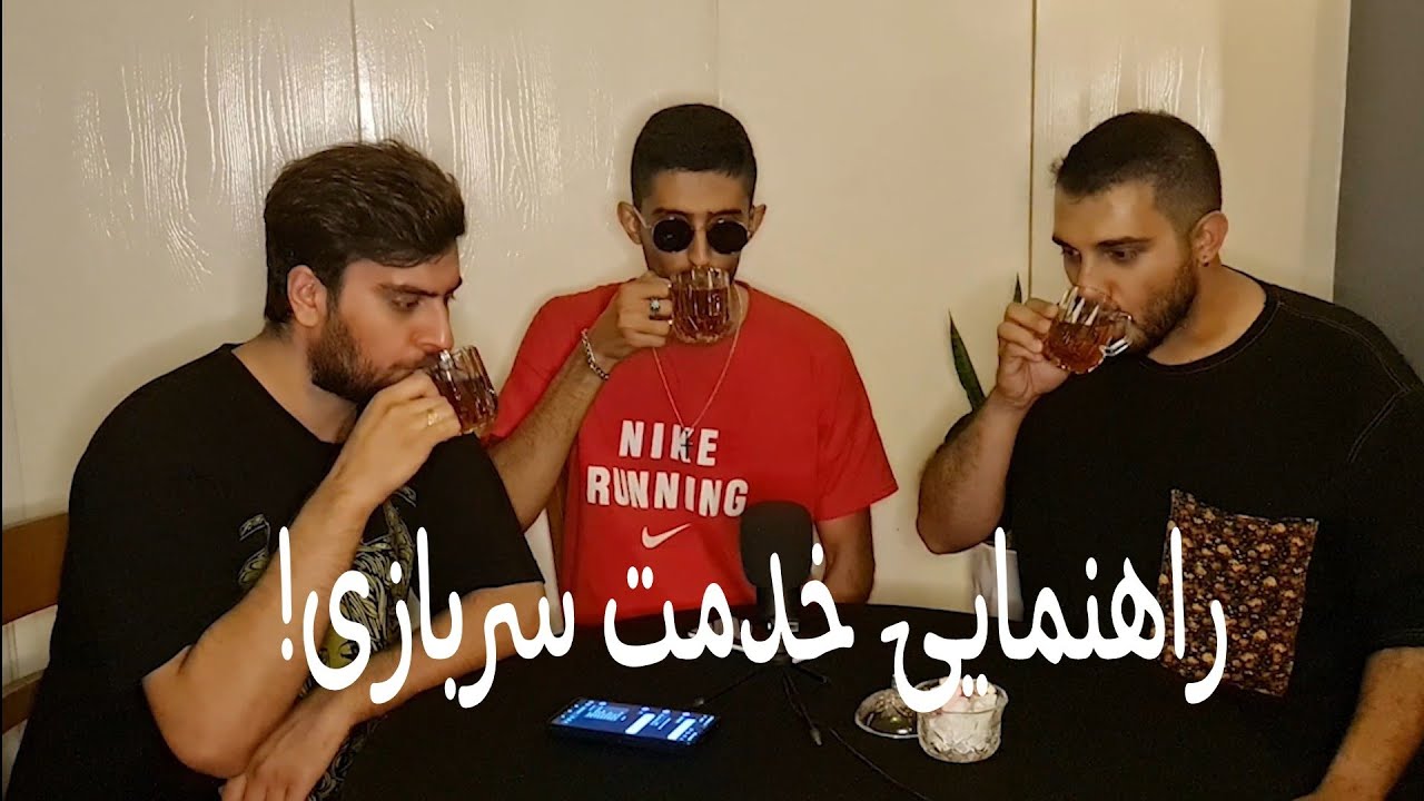 راهنمایی کامل برای خدمت سربازی و تجربیات شخصی خودمون ازش.