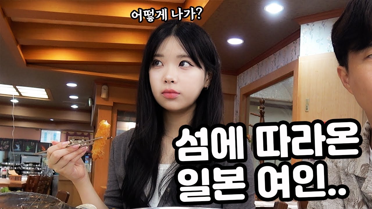 일본여자 사기쳐서 섬으로 데리고 왔습니다..이제 못나가