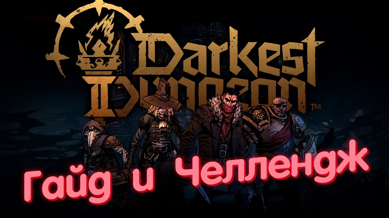 ГАЙД и ЧЕЛЛЕНДЖ ⚔ Darkest Dungeon 2