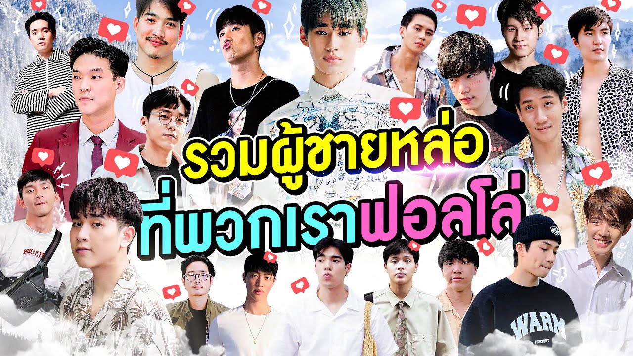 คลิปนี้เรารวมหนุ่มหล่อทุกสไตล์มามาแบ่งปันกันจ้า !