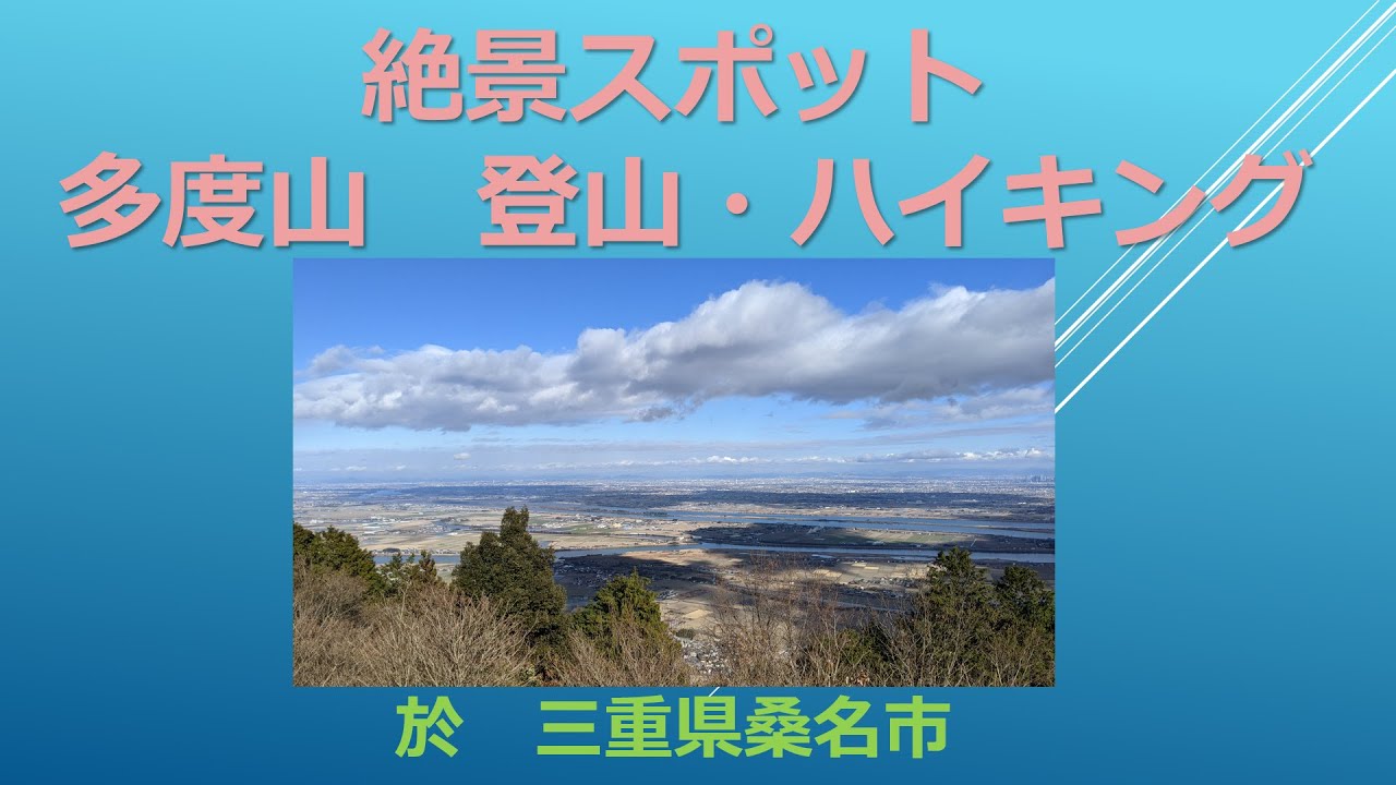 絶景スポット 『多度山』 登山・ハイキング 　三重県桑名市