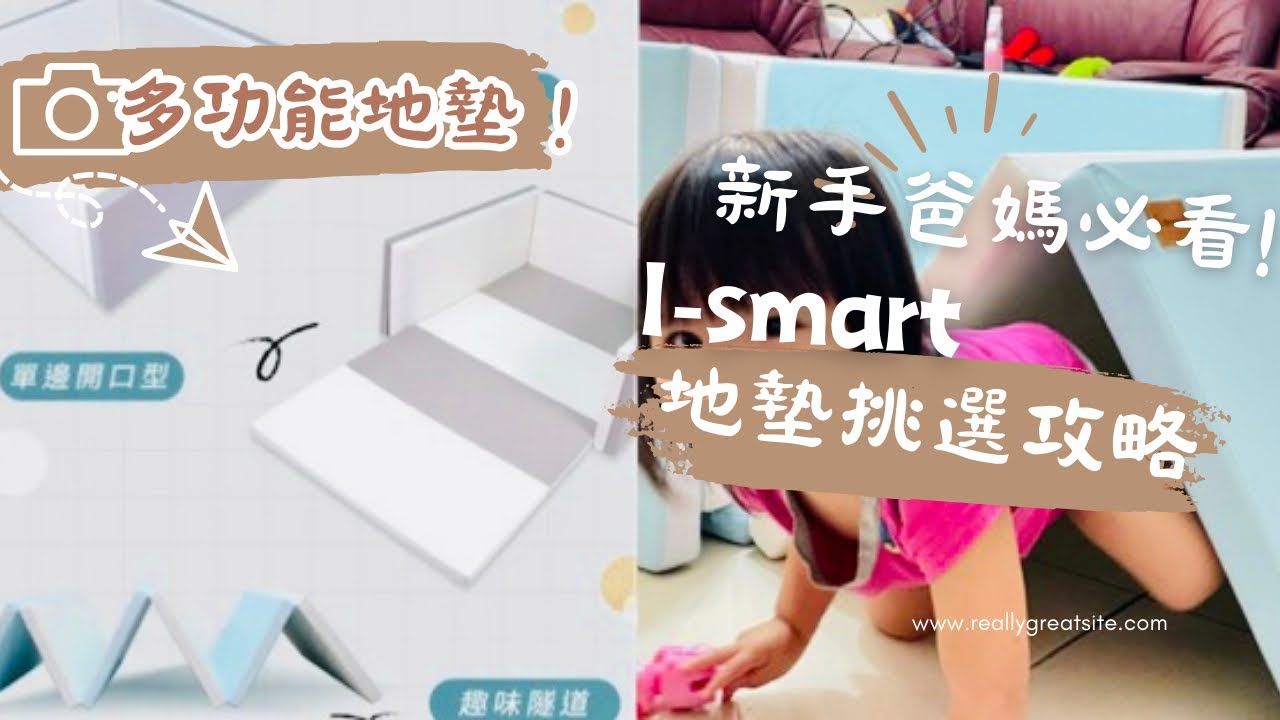 網友推薦！I-smart城堡嬰兒圍欄地墊評價分享 我的踩雷地墊經驗 如何挑選？新手爸媽必看