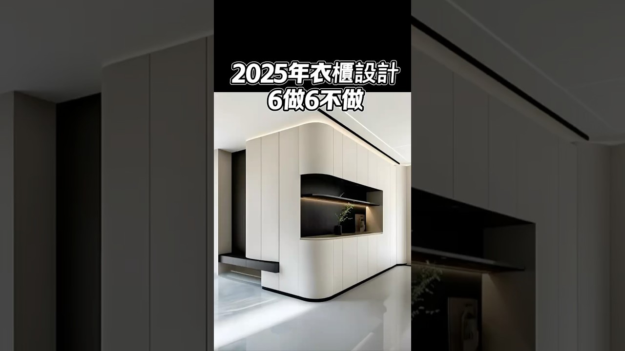 2025衣櫃設計六做六不做！#衣櫃設計#台中#設計#國際智家設計#室內設計#别墅 ＃豪宅#別墅設計#企業總部#裝修知識#室內裝修#design#interiordesign#gabodesign