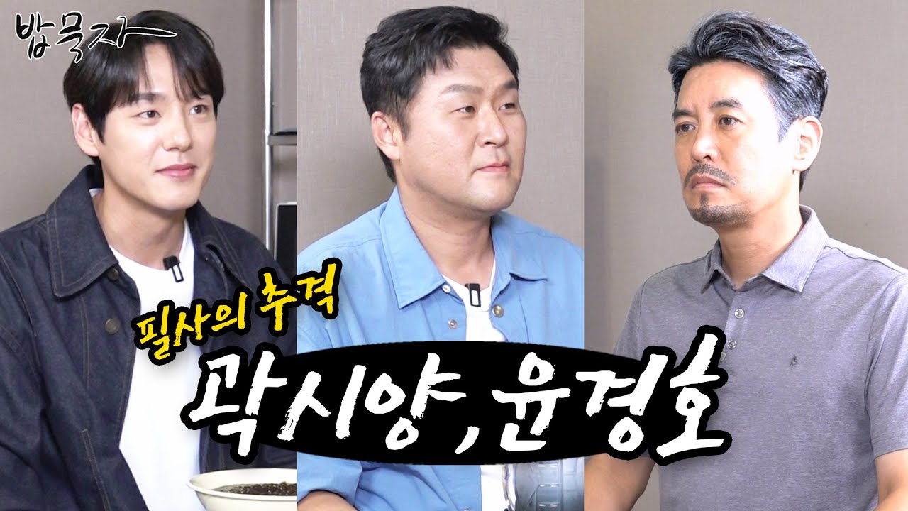 [밥묵자] 술장고 털러 온 필사의 취객들(feat.곽시양,윤경호)