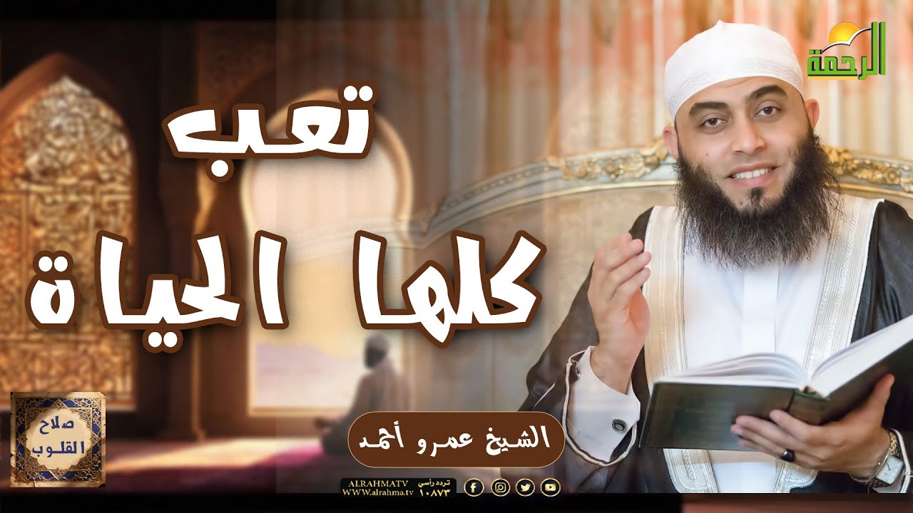 الحياة كلها تعب || صلاح القلوب || الشيخ عمرو أحمد