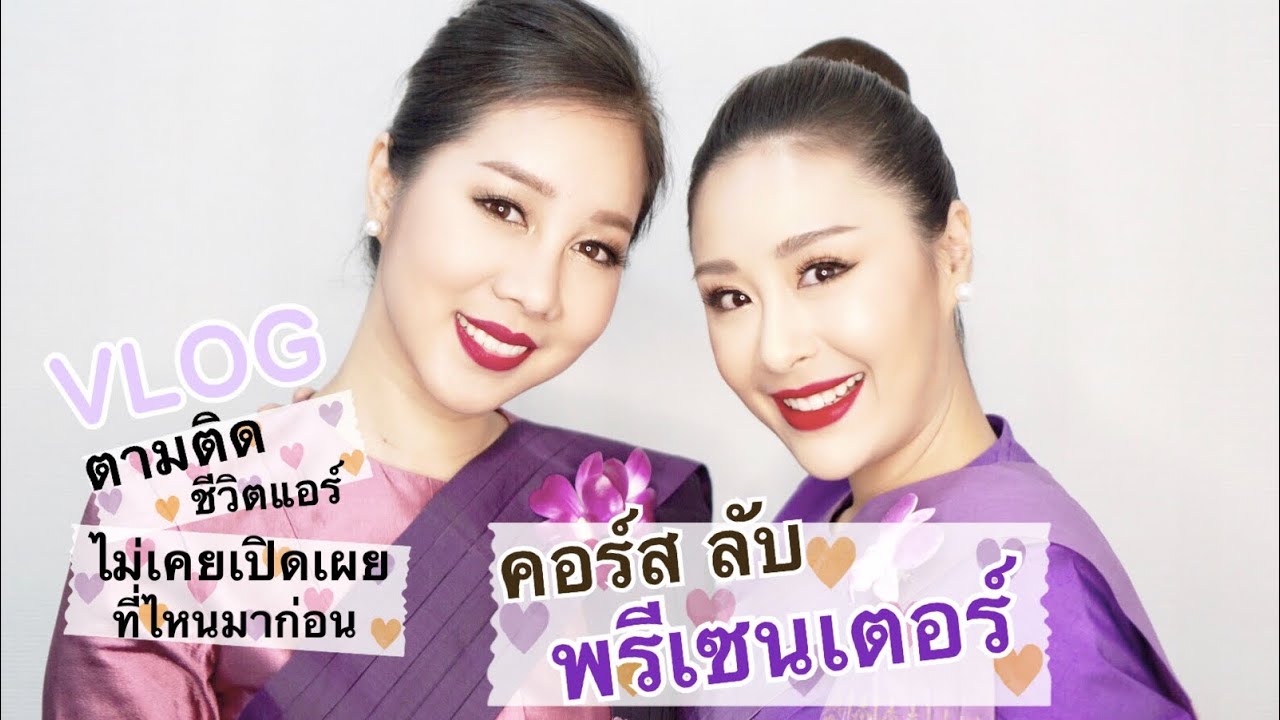VLOGตามติดชีวิตแอร์ คอร์สลับ1วัน ไม่เคยเปิดเผยที่ไหนมาก่อน