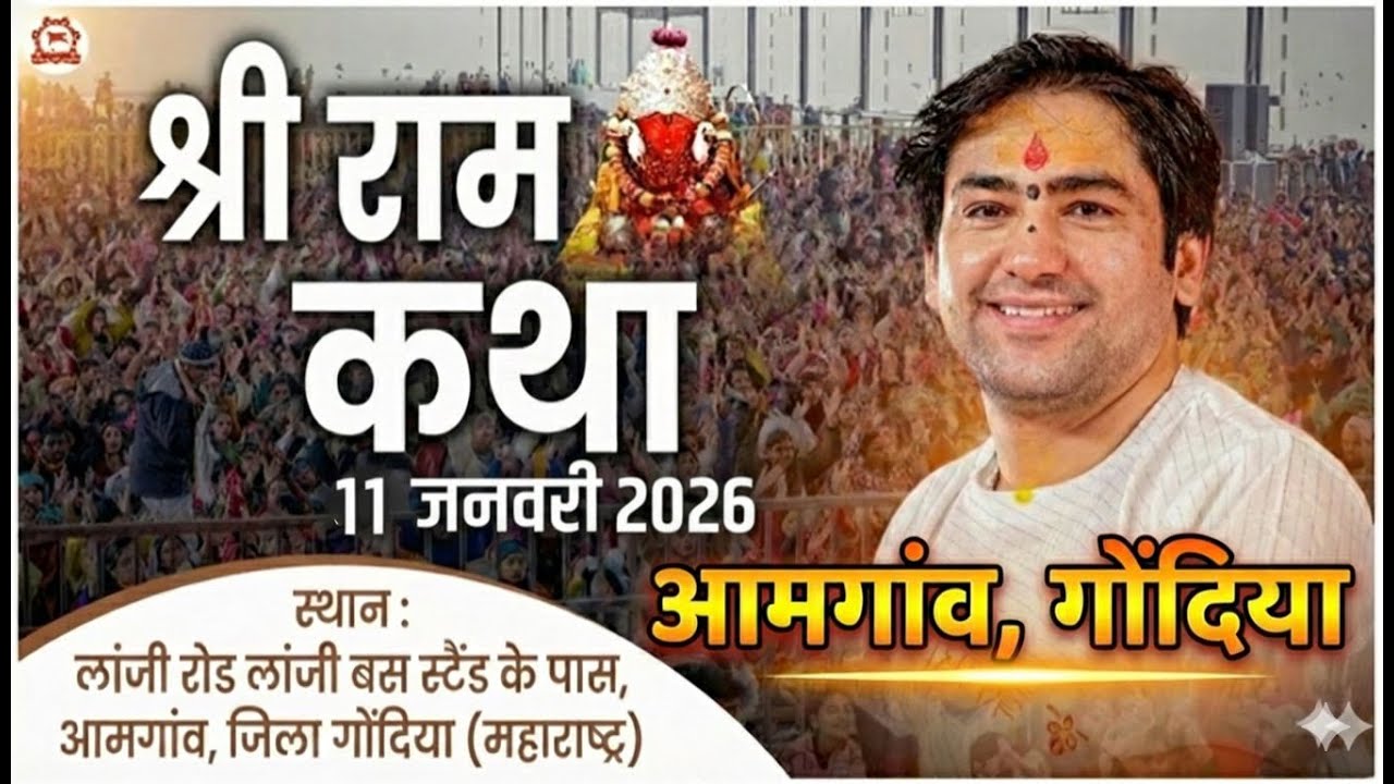🔴 LIVE : श्री राम कथा का आखरी दिन | Bageshwar Dham Sarkar | आमगाव (गोंदिया), महाराष्ट्र  | Day-5 |