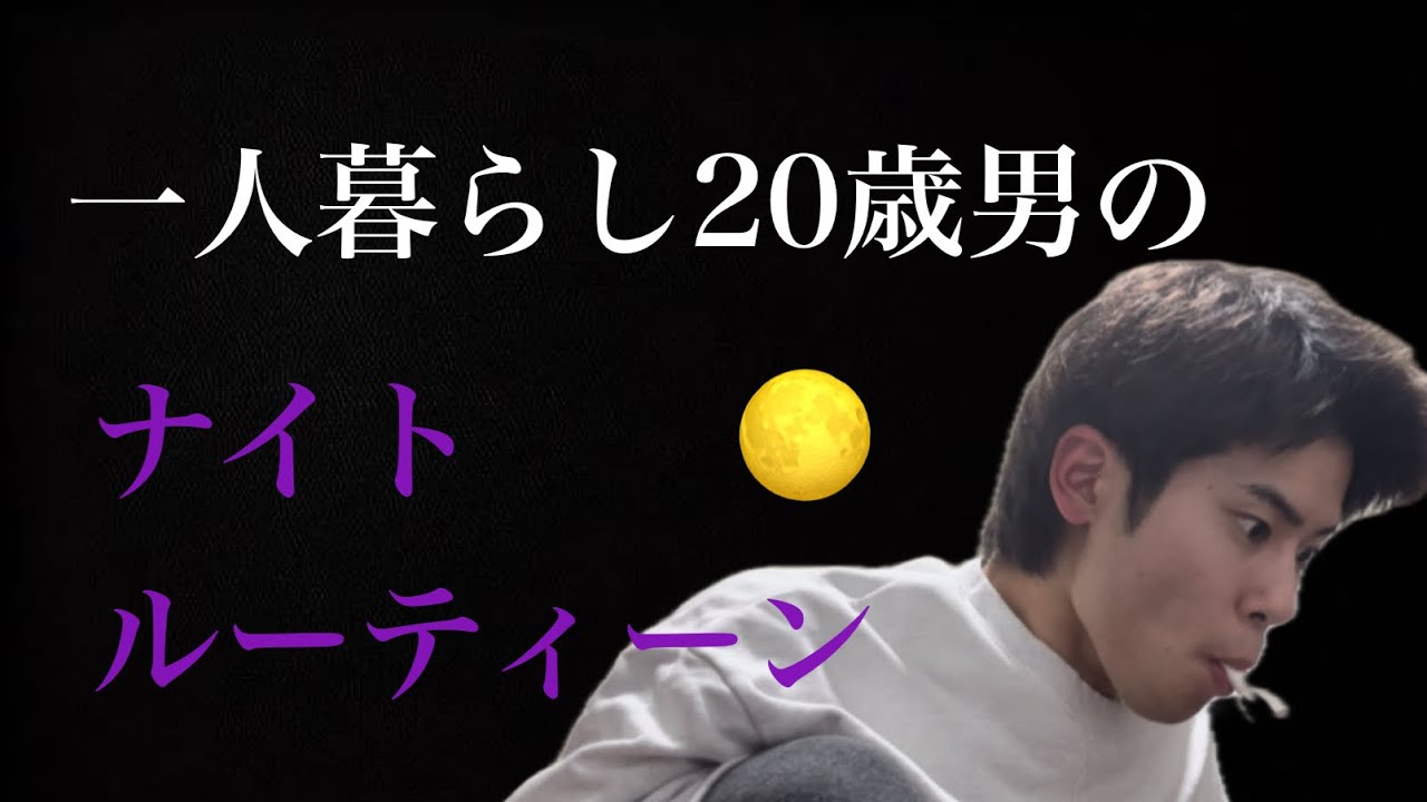 【上裸注意】成人したてほやほや男のナイトルーティーン