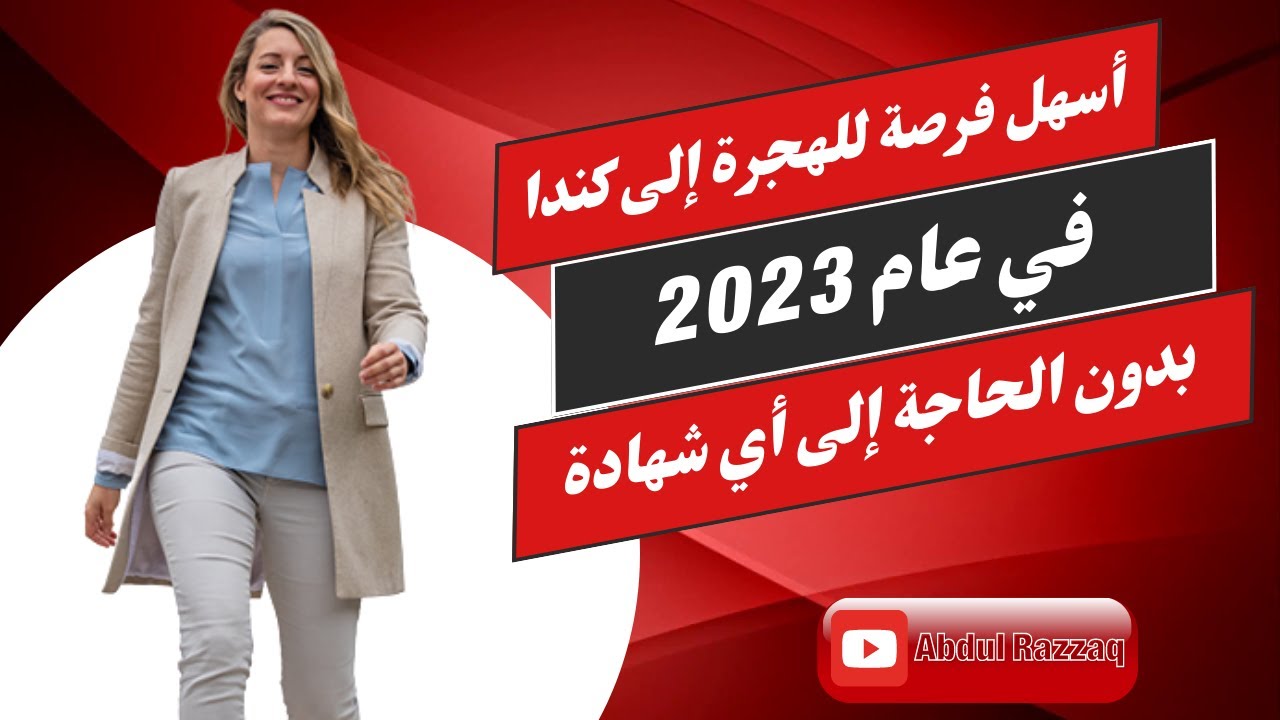الهجرة الى كندا بدون لغة وبدون عقد عمل مع الحصول على الإقامة الدائمة