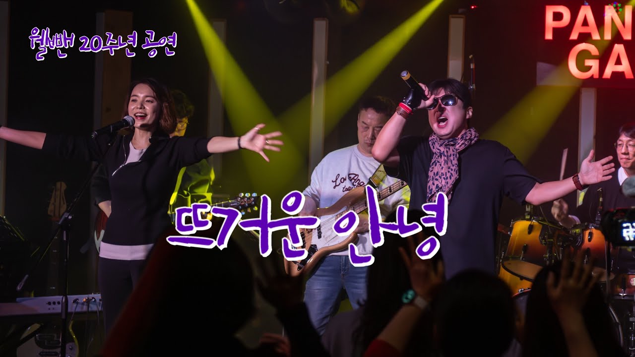 7.뜨거운 안녕 - 웰뺀 20주년 2부