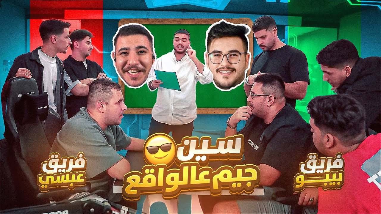 سين جيم عبسي ضد بيبو !! منافسة مليئة بالضحك 😂🔥