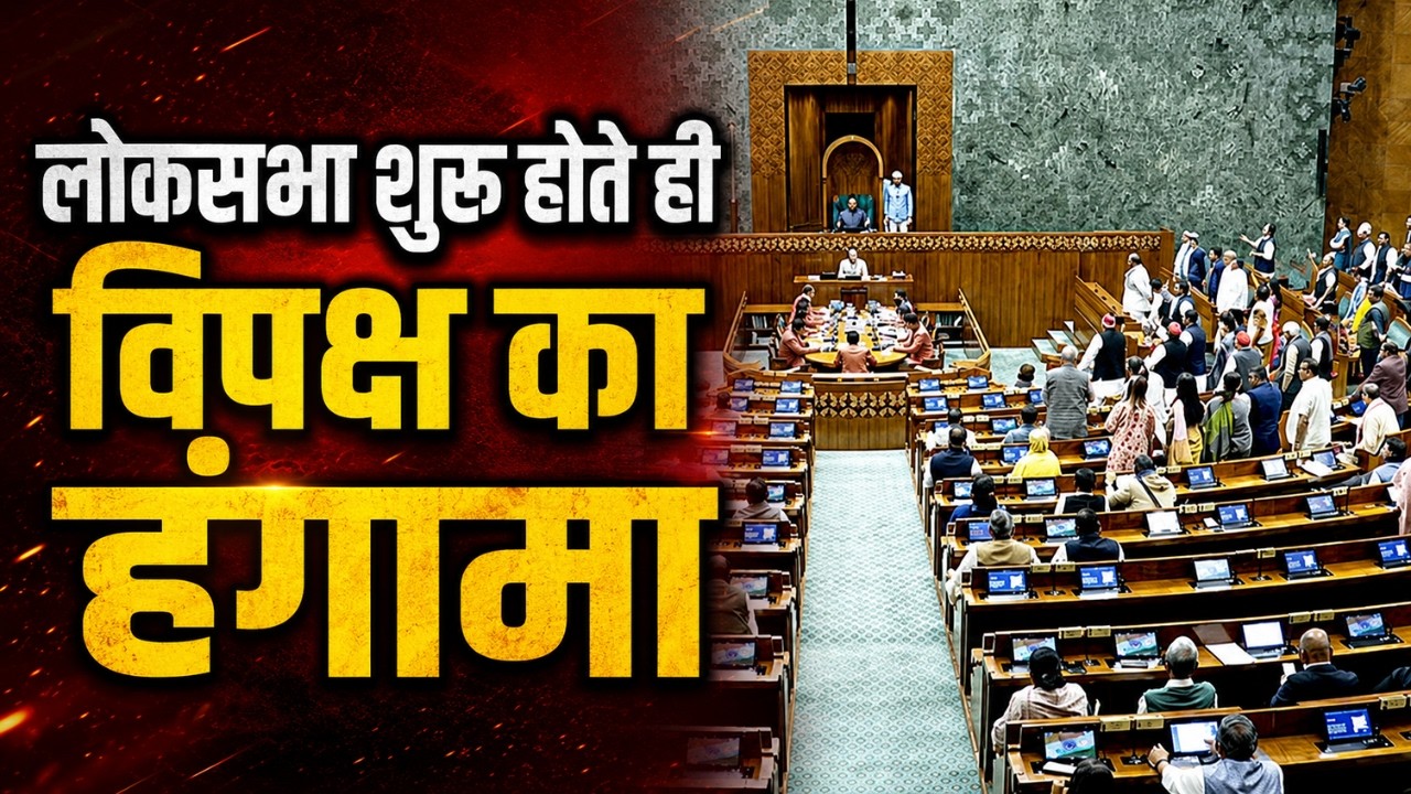 Loksabha Hungama: लोकसभा शुरू होते ही विपक्ष का हंगामा | Parliament Monsoon Session 2026 | Om Birla