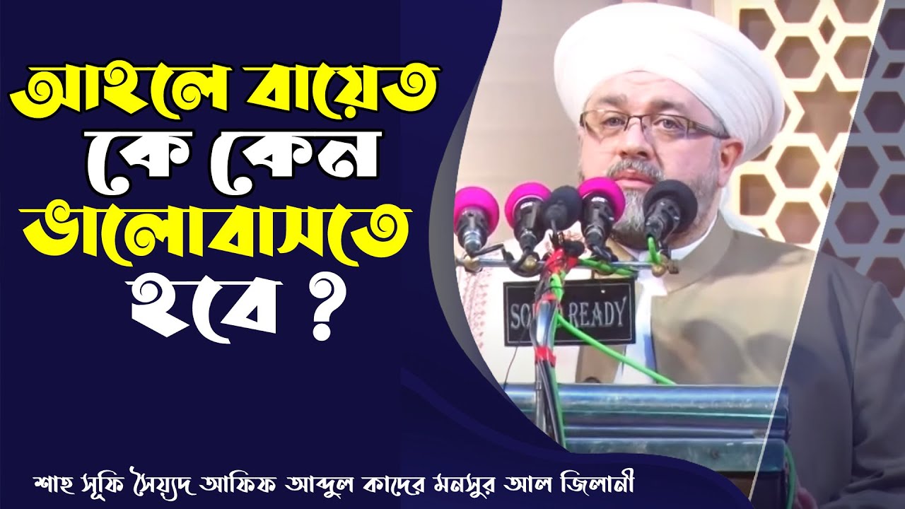 Arabic waz | আহলে বায়েতেকে কেন ভালোবাসতে হবে?। শাহ সূফী সৈয়্যদ আফিফ আব্দুল ক্বাদের মনসুর আল জিলানী