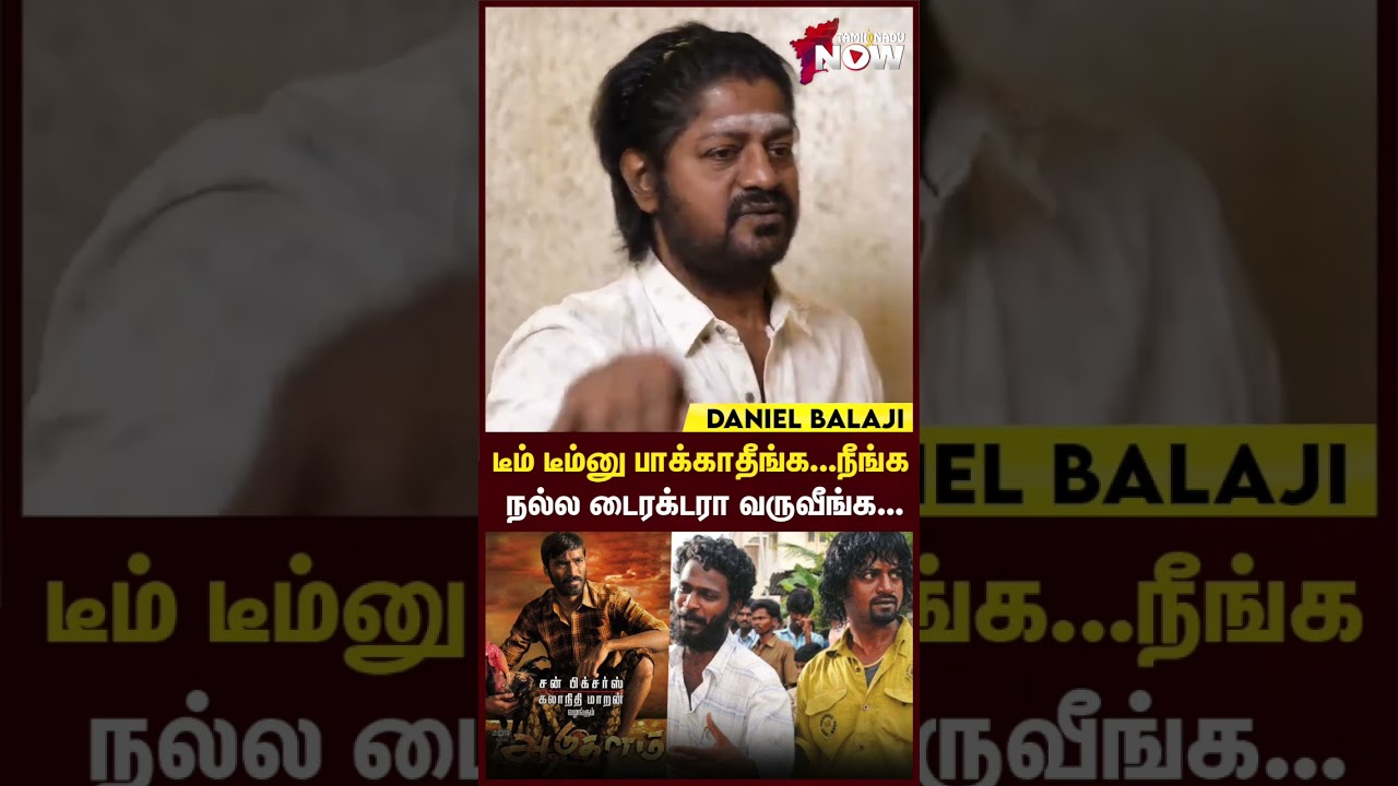டீம் டீம்னு பாக்காதீங்க... நீங்க நல்ல டைரக்டரா வருவீங்க... - Daniel Balaji | Vetrimaaran | #shorts