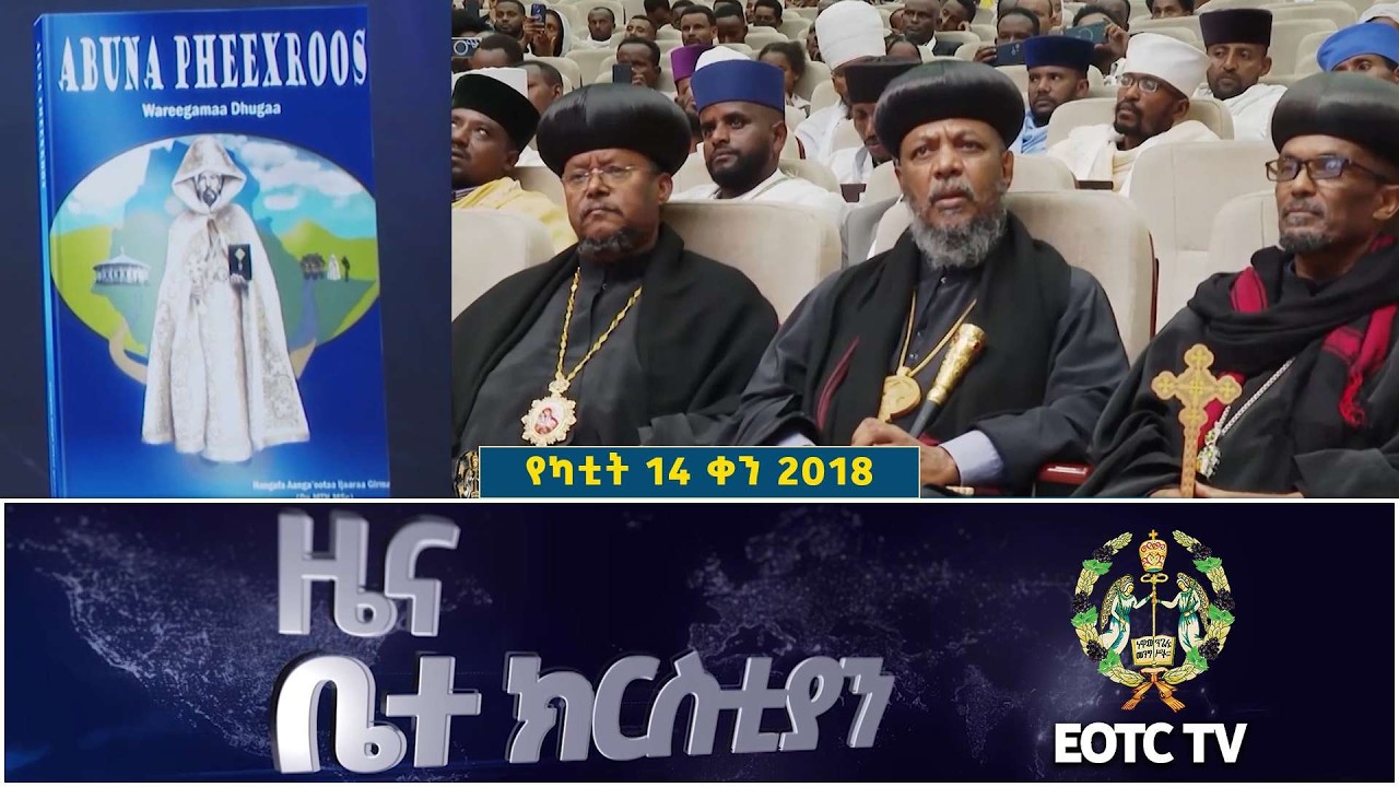 EOTC TV | ዜና ቤተ ክርስቲያን | መጋቢት 14 2018 ዓ.ም #news