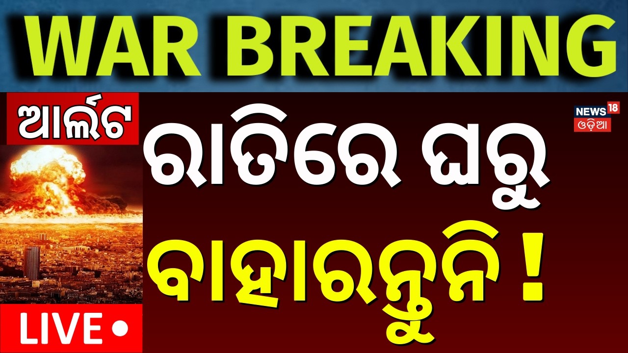 LIVE | ଆମେରିକା ଉପରେ ଆଟାକ୍ | Isreal Attack On America Airbase | Israel Attacks Iran | Israel Iran War