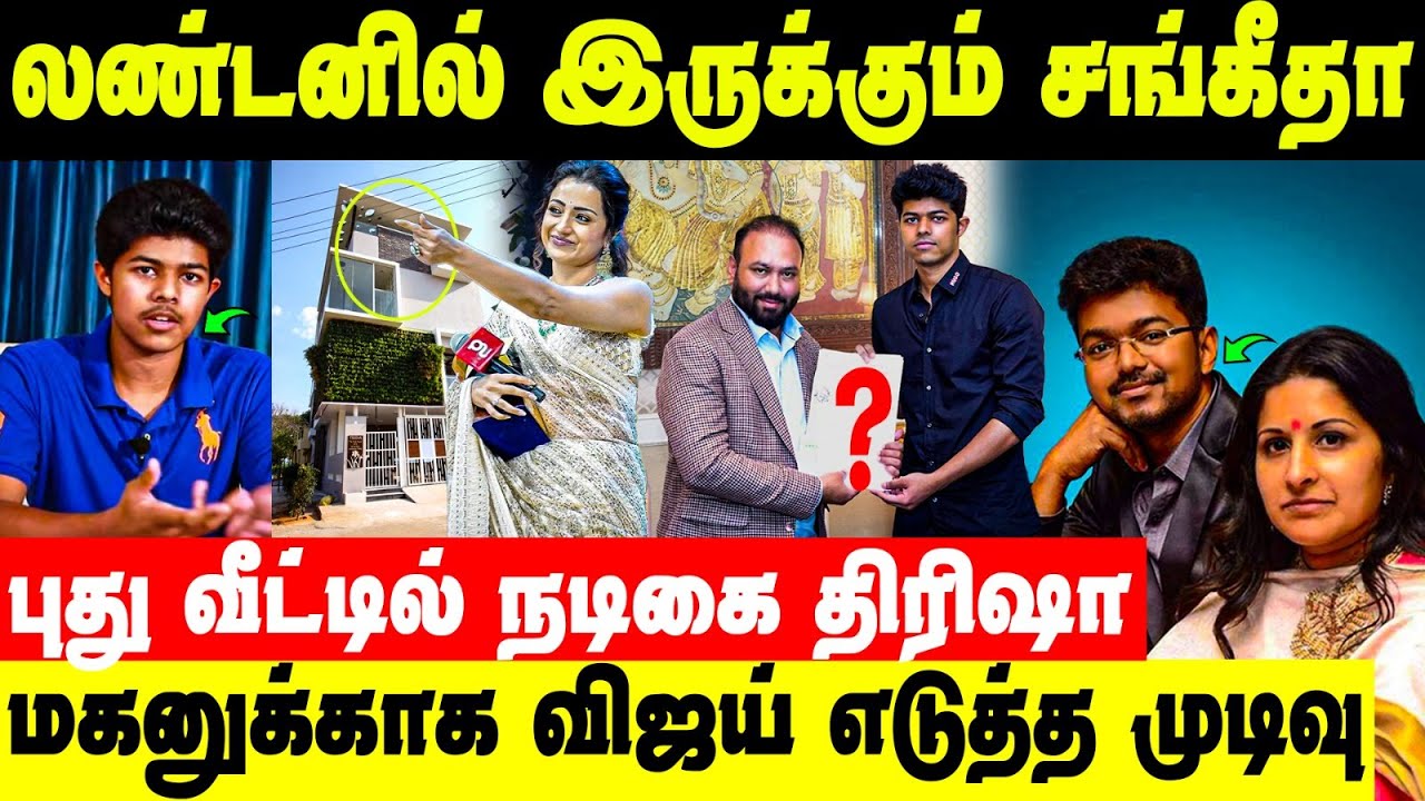 Sangeetha இல்லையா? திரிஷாவால் வரும் சிக்கல் | Sangeetha Vijay Issue | Trisha Photo Issue
