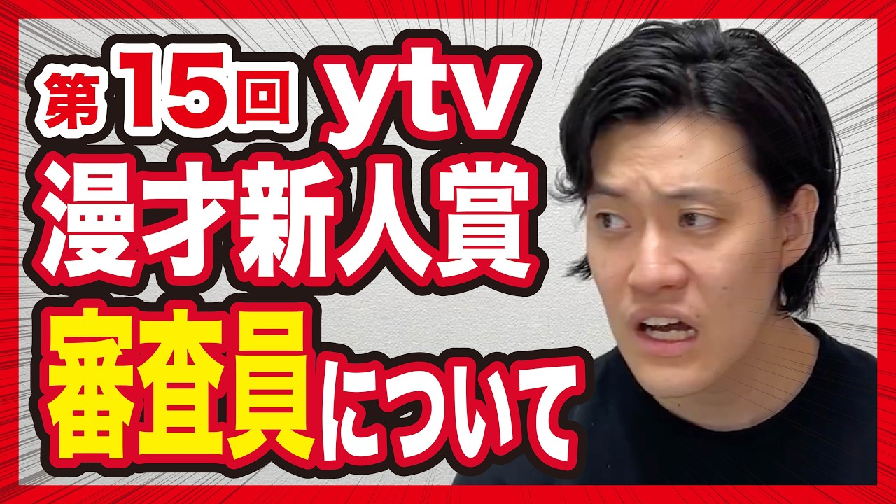 第15回ytv漫才新人賞決定戦の審査員について