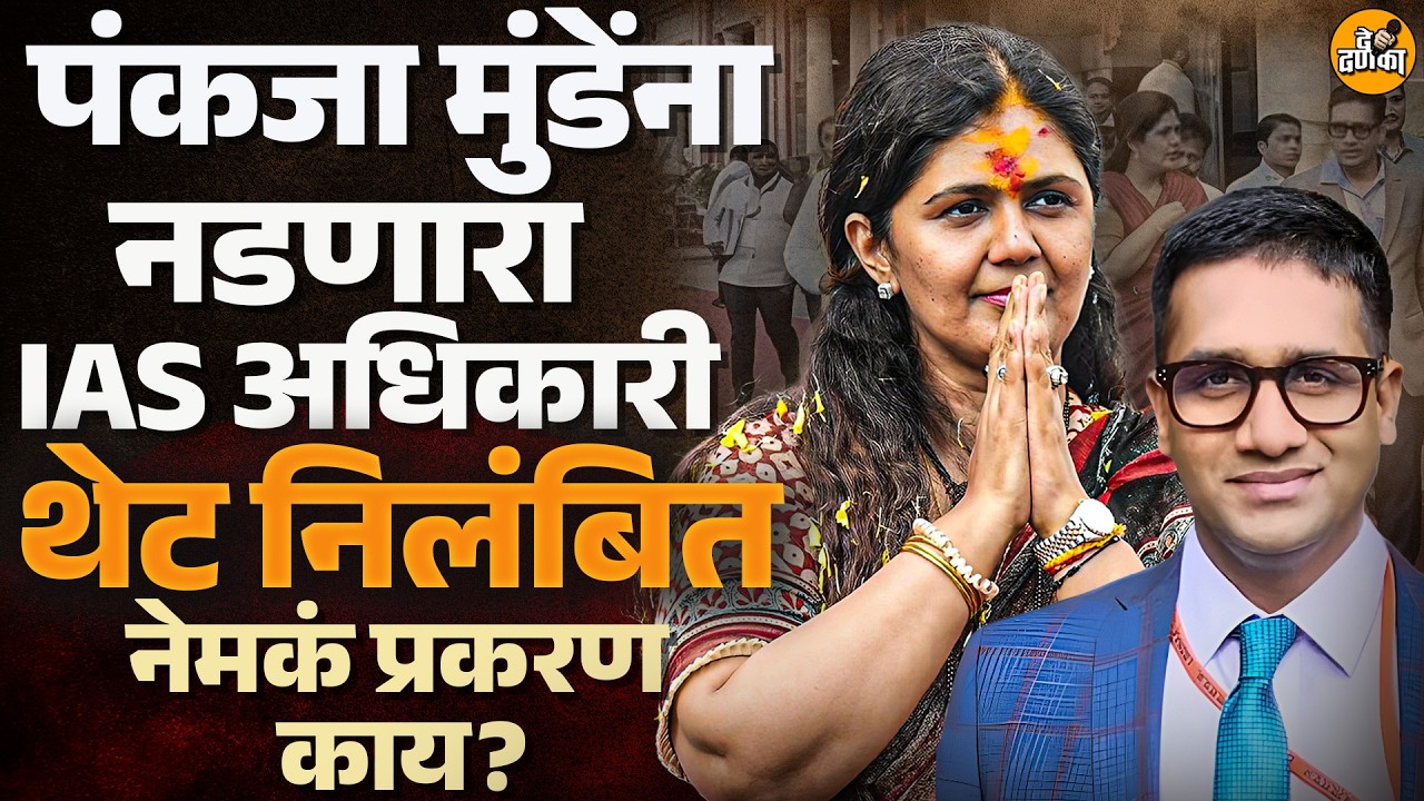 पर्यावरण मंत्री Pankaja Munde ना नकार देणं भोवलं, IAS अधिकारी M Devendra Singh निलंबित, प्रकरण काय?