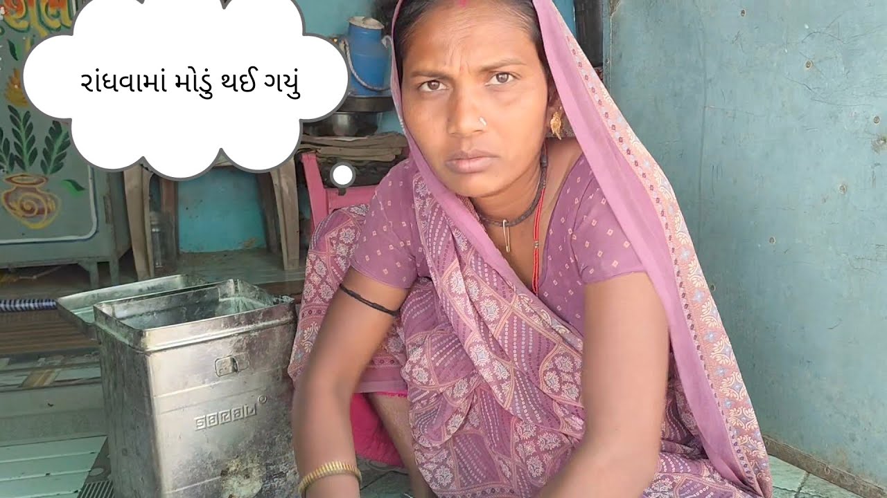 આજે રાંધવામાં મોડું થઈ ગયું 😮#ગુજરાતી #funny #comedy 