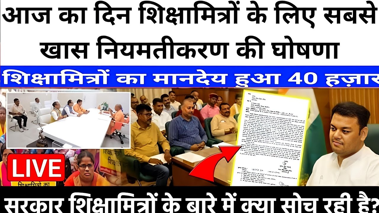 शिक्षामित्रों के लिए आज की सबसे बड़ी खबर || क्या है नया आदेश #up_shikshamira_hindi_news2025