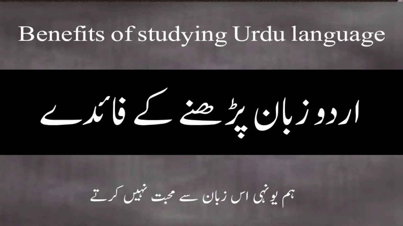 Urdu padhne ke fayede|| اردو زبان پڑھنے کے فائدے || Benefits of studying Urdu language