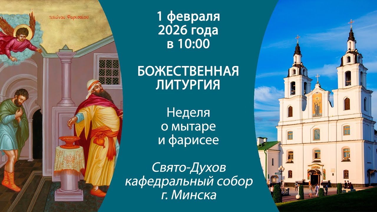 01.02.2026. Прямая трансляция Божественной литургии из Свято-Духова кафедрального собора г. Минска.