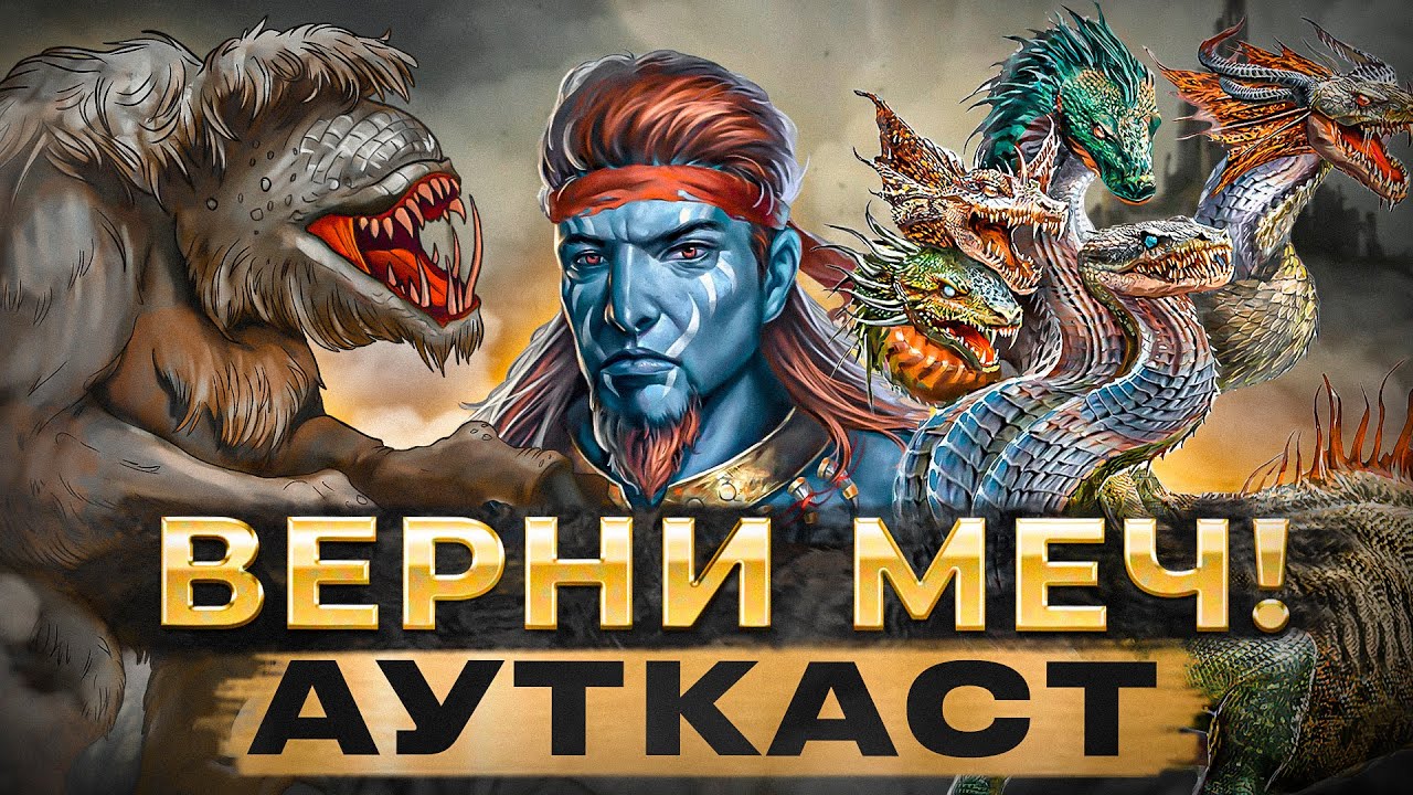 Верни Меч! Ауткаст