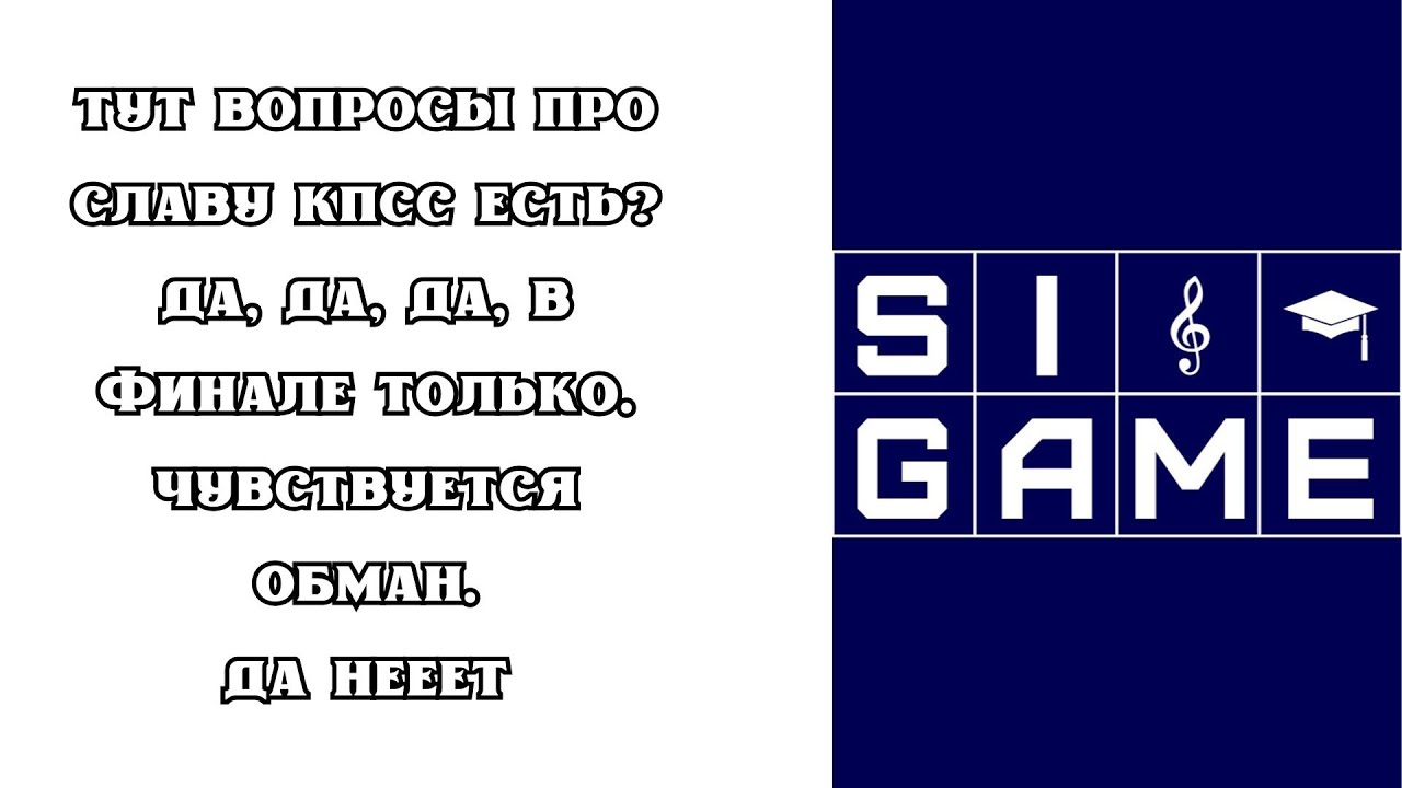 СВОЯ ИГРА: ТУТ ВОПРОСЫ ПРО СЛАВУ КПСС ЕСТЬ? ДА, ДА, ДА, В ФИНАЛЕ ТОЛЬКО. ЧУВСТВУЕТСЯ ОБМАН. ДА НЕЕЕТ
