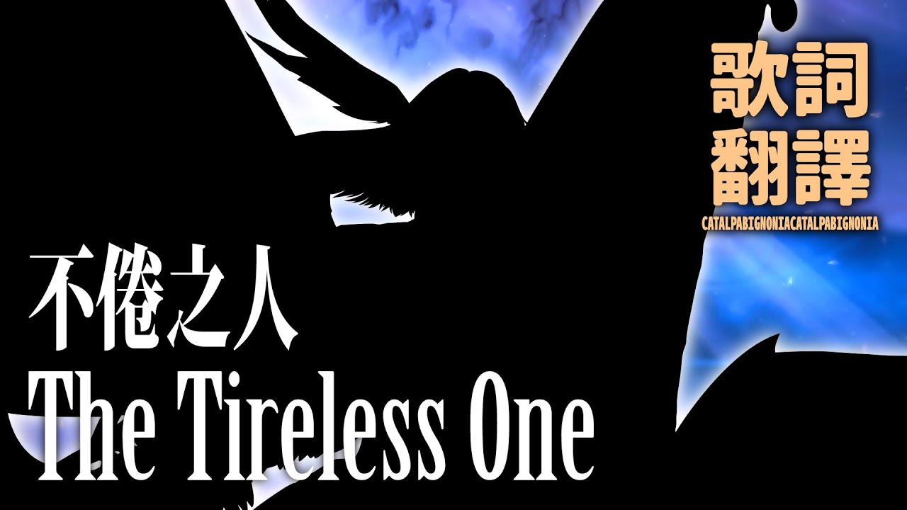 [FFXIV: Endwalker] The Tireless One / 不倦之人 - 繁體中文翻譯歌詞