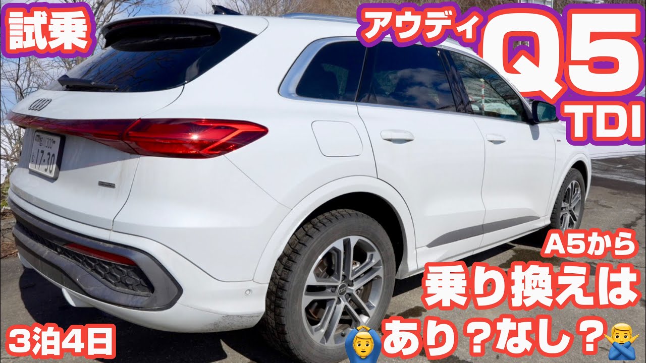 新型Q5、A5からの乗り換えはありかなしか⭕️❌。アウディTDIディーゼル３泊４日試乗レビュー