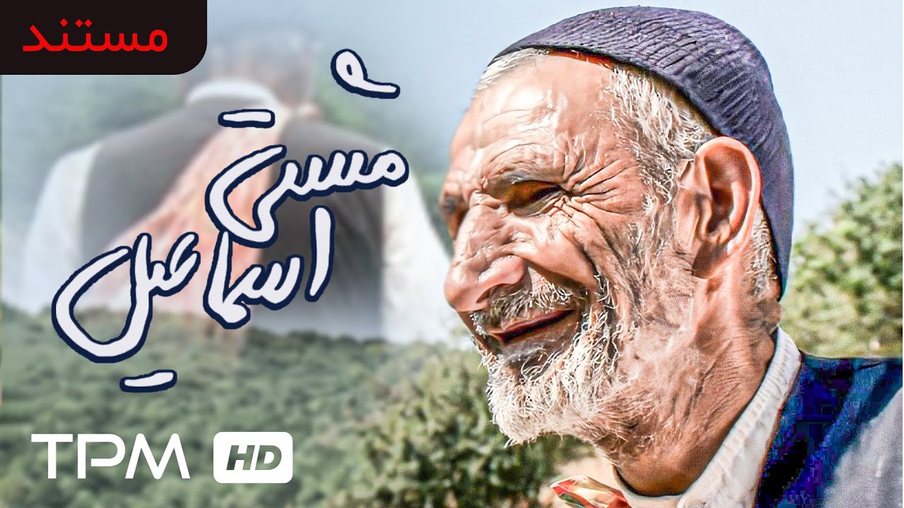 مشتی اسماعیل، ما را با شخصیتی معمولی آشنا می‌کند که هرچه بیشتر همراهش می‌شویم، بیشتر تحسینش می‌کنیم