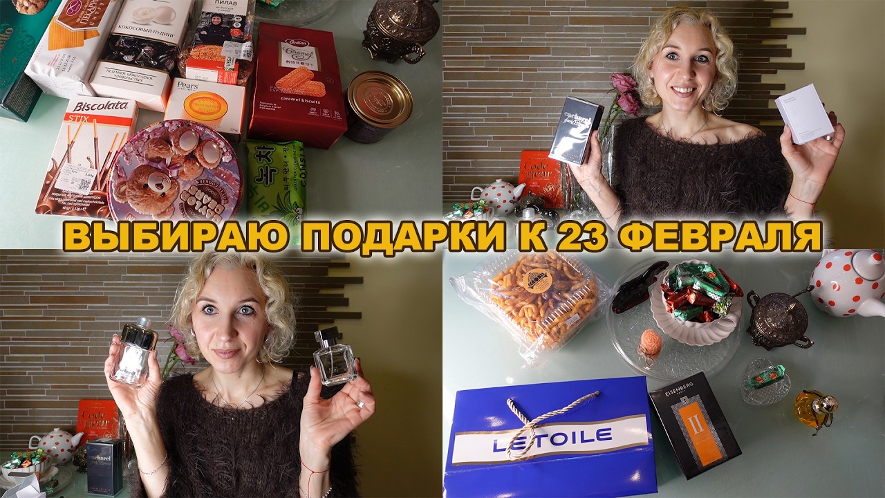 Идеи подарков к 23 февраля/Покупки в Летуаль, Familia, Мир парфюма, Conte, Dilis, BonGenie