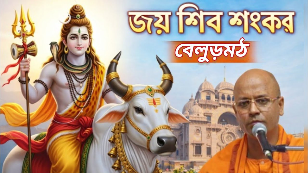 জয় শিবশঙ্কর হর ত্রিপুরারী|Devotional Songby Swami Shivadhishananda #রামকৃষ্ণ_ভক্তমন্ডলী #shivratri 