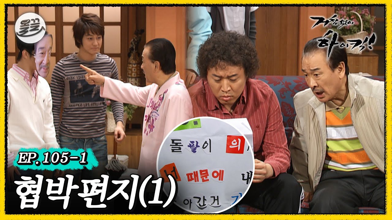 [거침킥] 이게 뭔 🐶소리야?! 어느 날 순재에게 날아온 🚨협박편지 1탄🚨| 거침없이하이킥 MBC070410방송