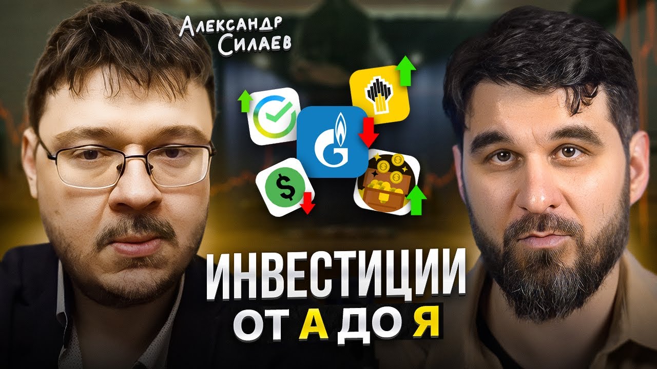 Как начать ИНВЕСТИРОВАТЬ в 2024 году? Полное пособие с Александром Силаевым
