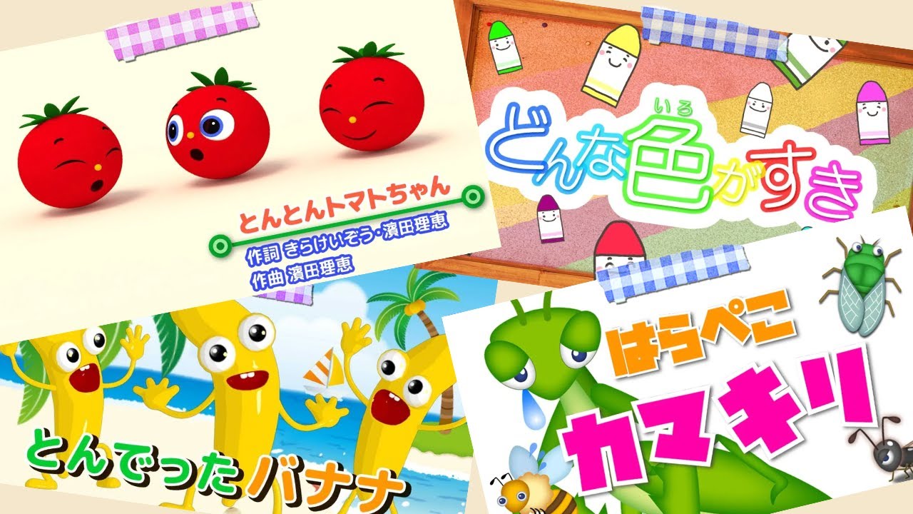 ノンストップ🕺💫うたスタ人気楽曲メドレー⭐️とんとんトマトちゃん・どんな色がすき・とんでったバナナ