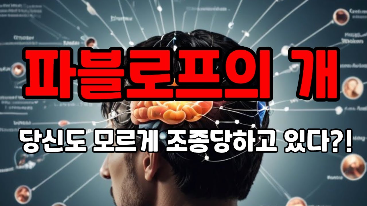 파블로프의 개