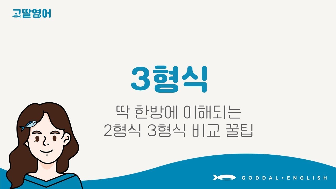 [03] 3권 Unit3 영어 3형식 &lsquo;이것&rsquo;만 기억하면 끝! 👌  딱 한방에 이해되는 2형식, 3형식 구분 꿀팁까지!👏 | 고딸영어 | 기초영문법 3단계|