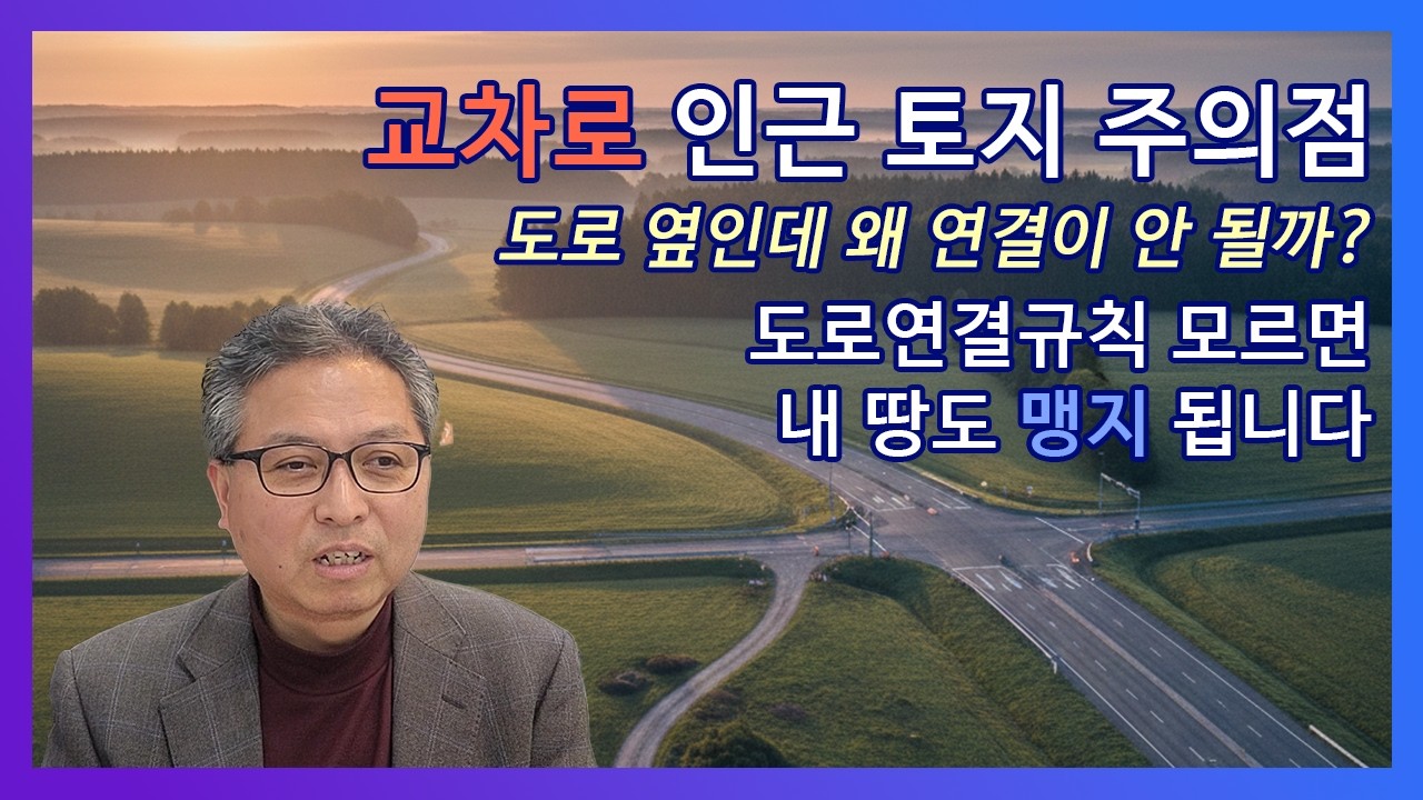 땅의 가치를 결정하는 도로연결규칙ㅣ진출입로 허가, 변속차로와 영향권 제한 완벽 이해