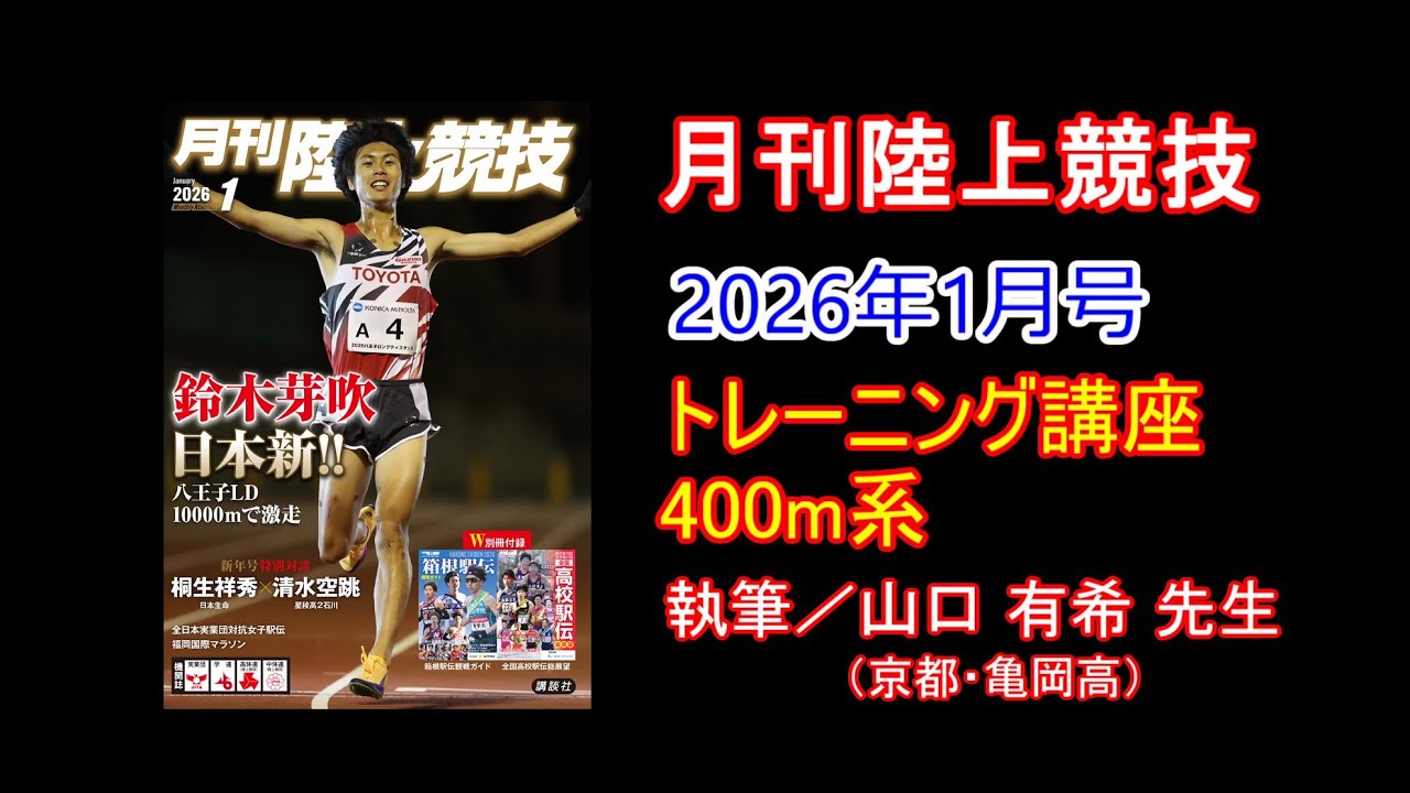 【トレーニング講座】400m系（2026年1月号）