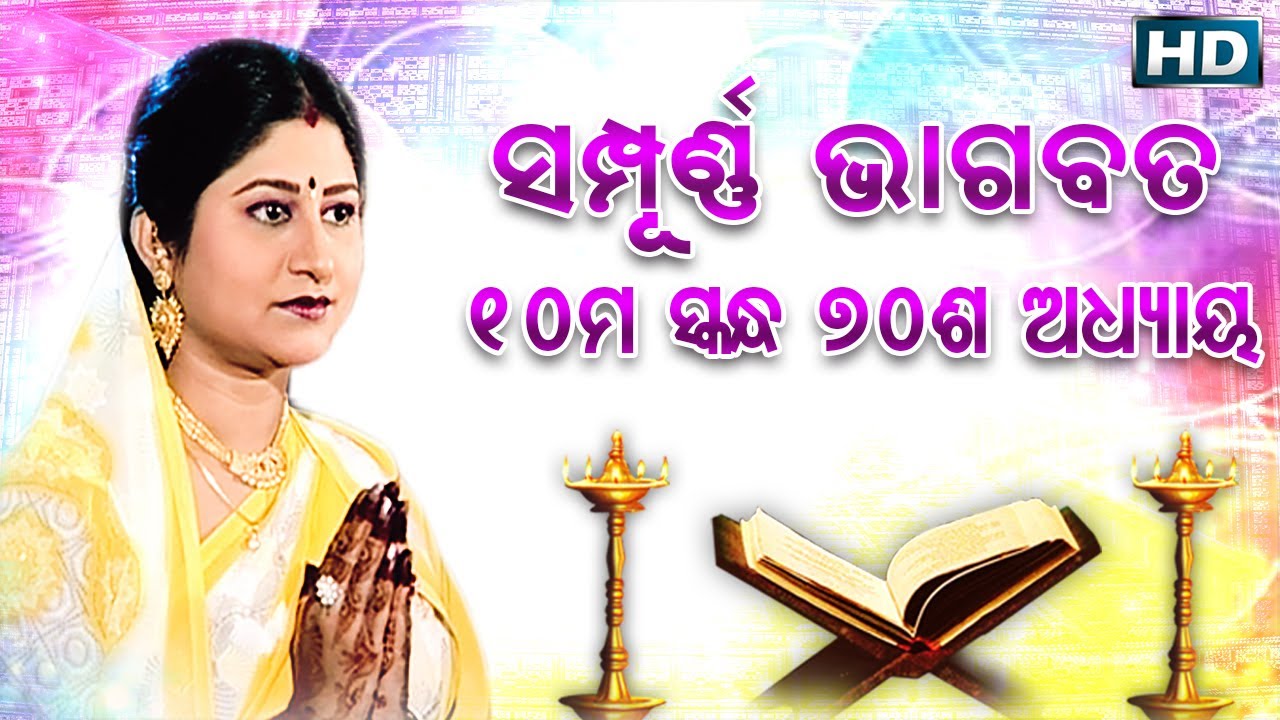 ଦଶମ ସ୍କନ୍ଧ (ଅଧ୍ୟାୟ-୭୦) || ଓଡିଆ ଭାଗବତ || 10th Skandha (Adhyaya-70) Odia Bhagabata || Namita Agrawal