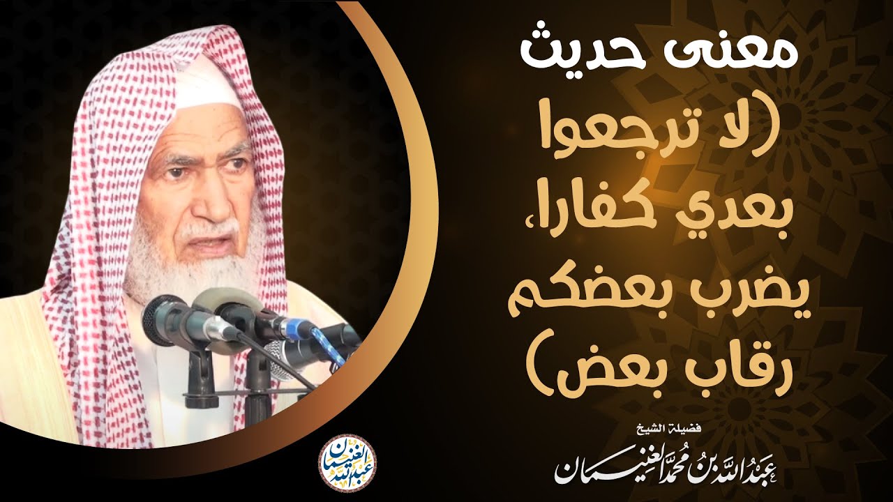 معنى حديث لا ترجعوا بعدي كفارا، يضرب بعضكم رقاب بعض | الشيخ د. عبدالله الغنيمان