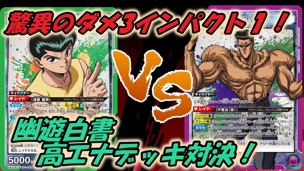 【ユニオンアリーナ】これぞ１００％中の１００％！ 幽助VS戸愚呂【対戦動画】ユニアリ 　幽遊白書