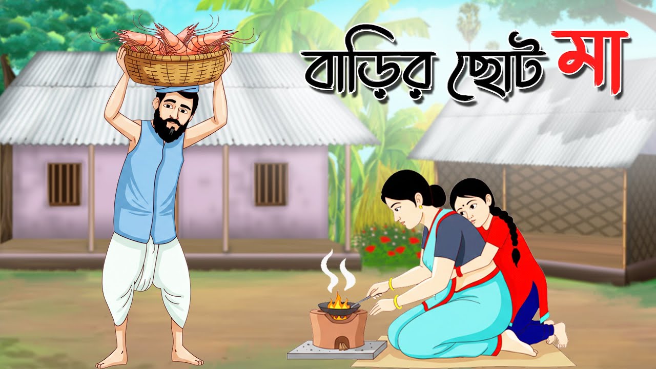 বাড়ির ছোট মা। Bengali Fairy Tales Cartoon  Bengali Moral Stories Thakumar Jhuli।  Bangla Cartoon
