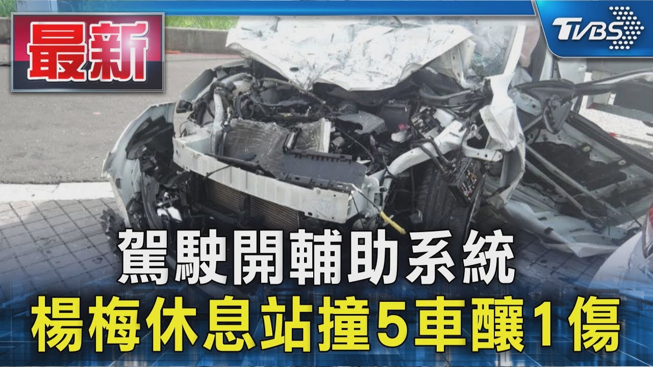 駕駛開輔助系統 楊梅休息站撞5車釀1傷｜TVBS新聞 @TVBSNEWS01