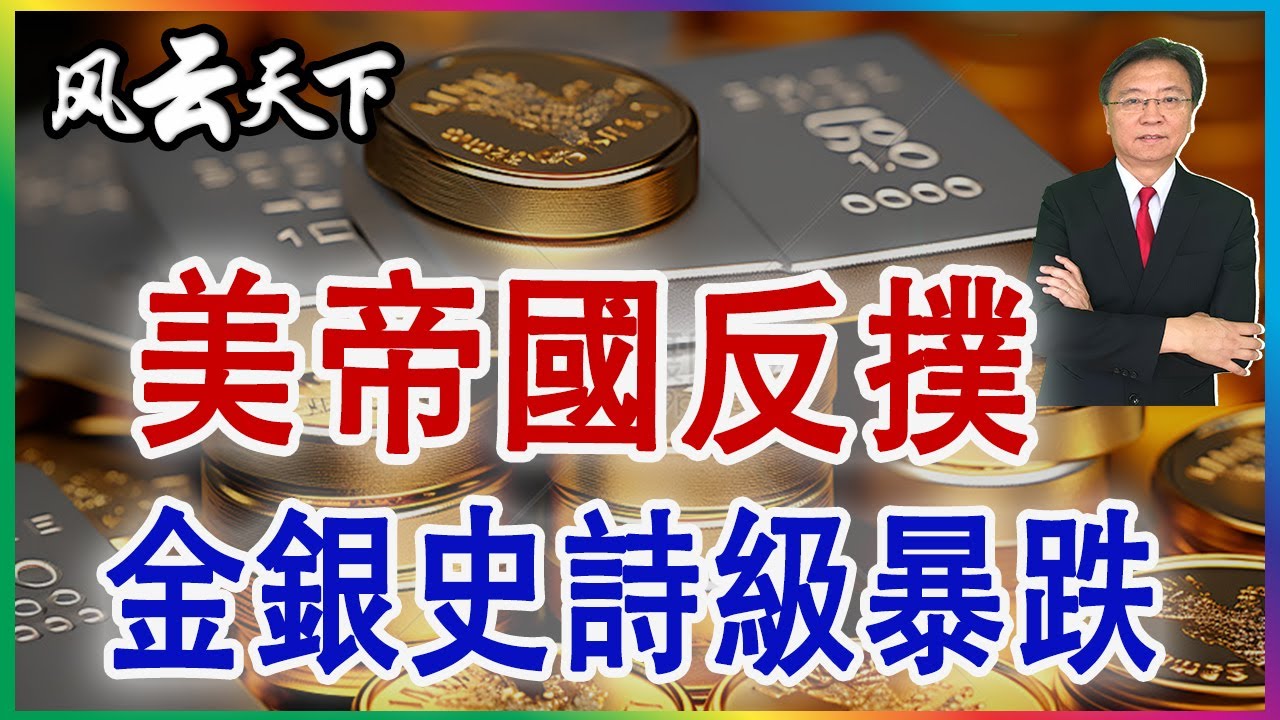 👉金銀史詩級暴跌 美國轉敗為勝了？2026 0202